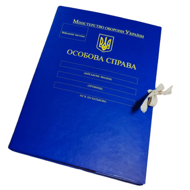 "Особиста справа МО України" - Папка А4 із зав'язками, корінець 40 мм, матове PP-покриття ПАПК/ЛД-МТ-А4-З/PP-M-40-2