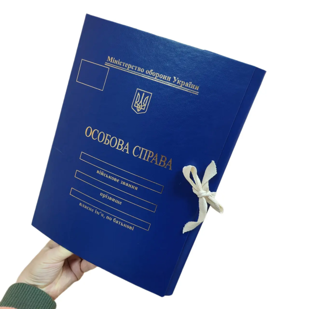 Папка Особова справа 20 мм із бумвінулу Міністерства оборони України з тисненням "під золото" А4 на зав'язках з клапанами ПАПК/ЛД-МТ-А4-З/Б-20-1
